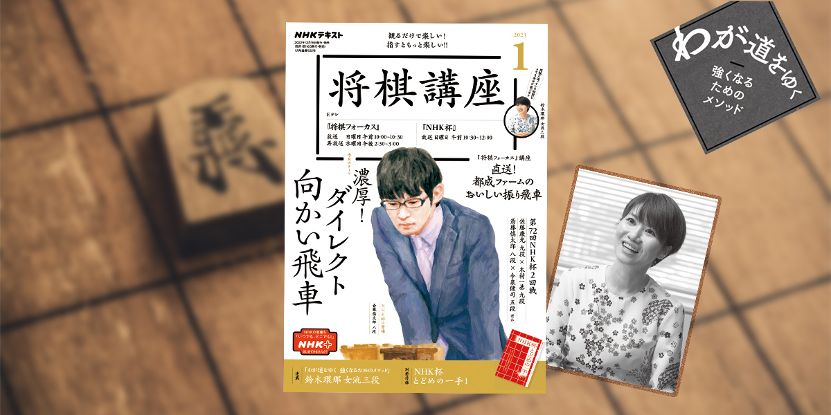 プロ棋士の強さの秘密 鈴木環那女流三段の 強くなるためのメソッド 将棋講座 Nhk出版デジタルマガジン