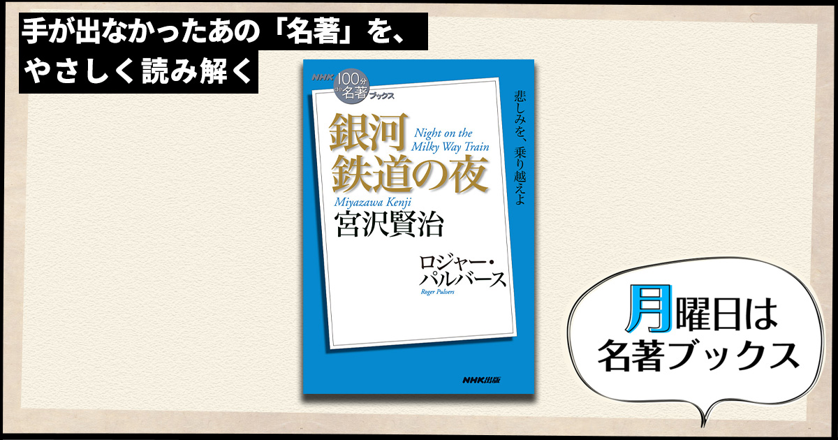 銀河鉄道の夜』は大人の童話 ──ロジャー・パルバースさんが読む