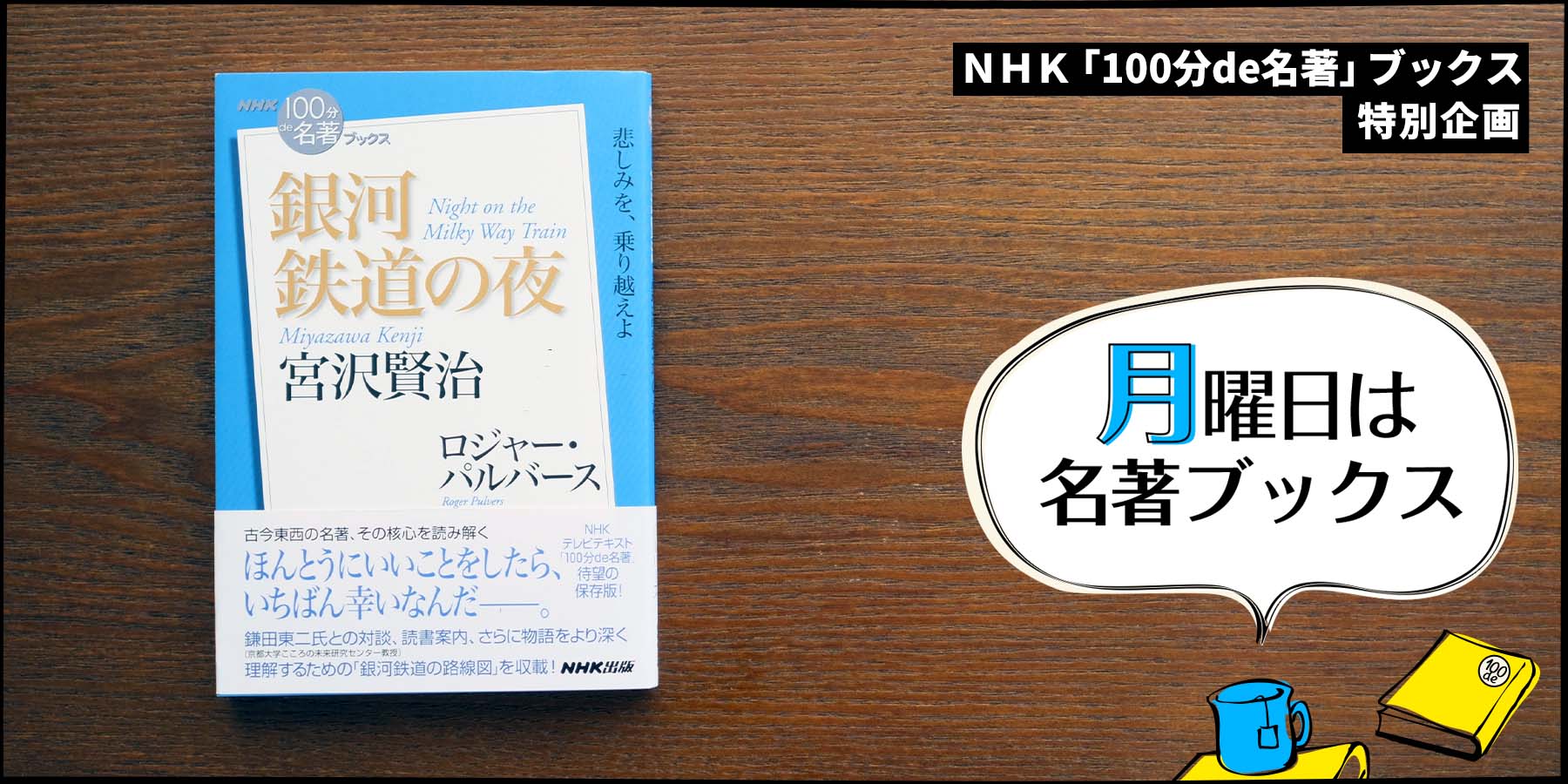 宮沢賢治 銀河鉄道の夜 を読む 賢治が作家として評価されてこなかった理由 Nhk出版デジタルマガジン