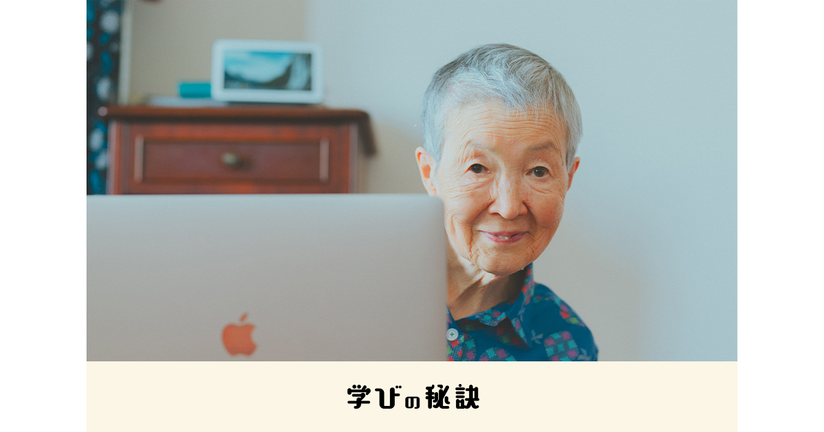 どんなチャレンジにも価値がある 【学びの秘訣：若宮正子さん