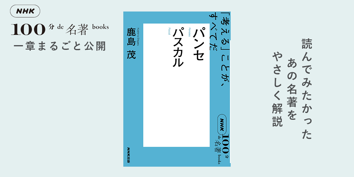 4 飢えから解放された人間の生き方 —— 鹿島 茂さんが読む、パスカル『パンセ』【NHK100分de名著ブックス一挙公開】 |  NHK出版デジタルマガジン