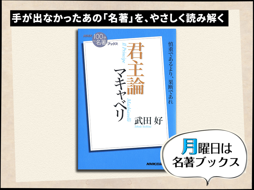 ＮＨＫ１００分ｄｅ名著ブックス 君主論 マキャベリ 慎重であるより、果断であれ／武田好【著】 FsYYjhlhkb, 本、雑誌、コミック -  ladosur.cl