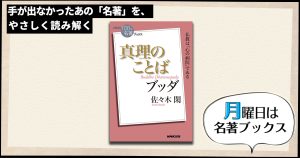 苦悩”の時代に読みたい経典——佐々木 閑さんが読む、ブッダ『真理の