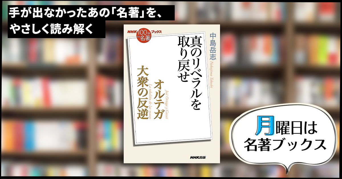 大衆」とは誰か——中島岳志さんが読む、オルテガ『大衆の反逆』③