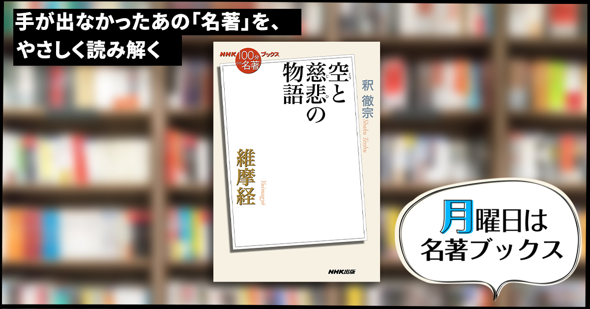 仏教の基礎を順序よく語る釈迦―釈徹宗さんが読む『維摩経』（4