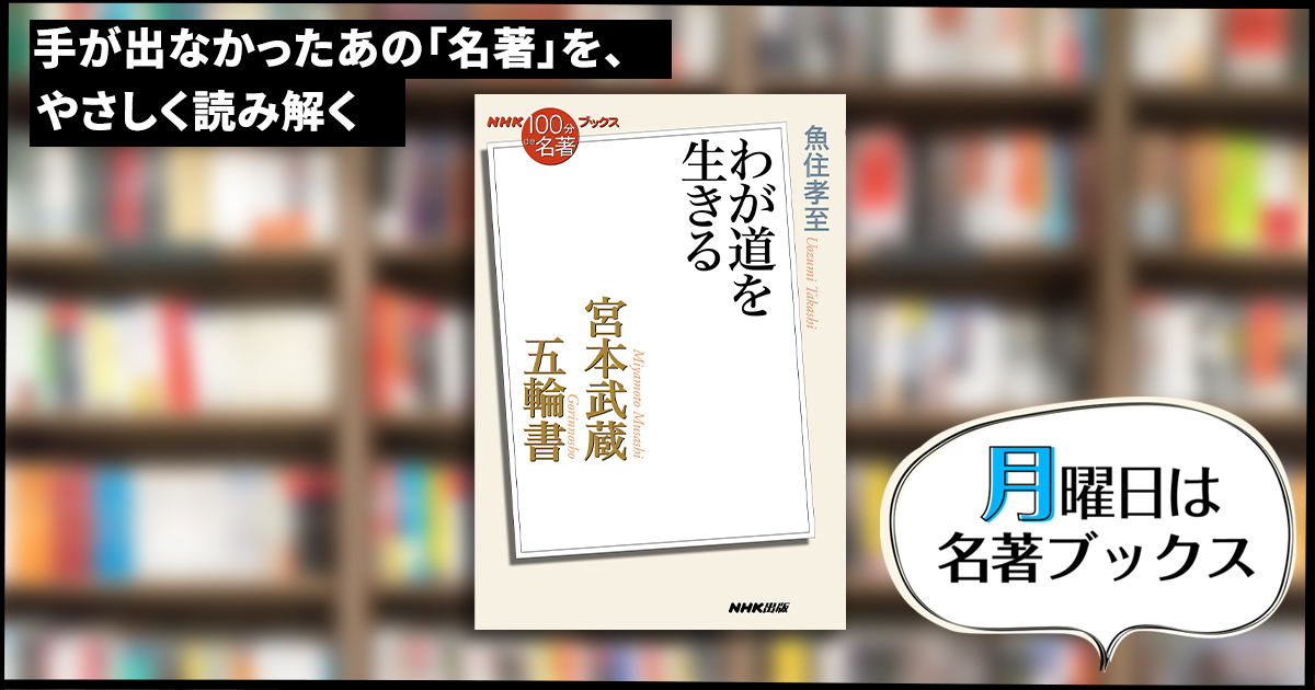 武士の生き方を後世に書き遺す——魚住孝至さんが読む、宮本武蔵『五輪書