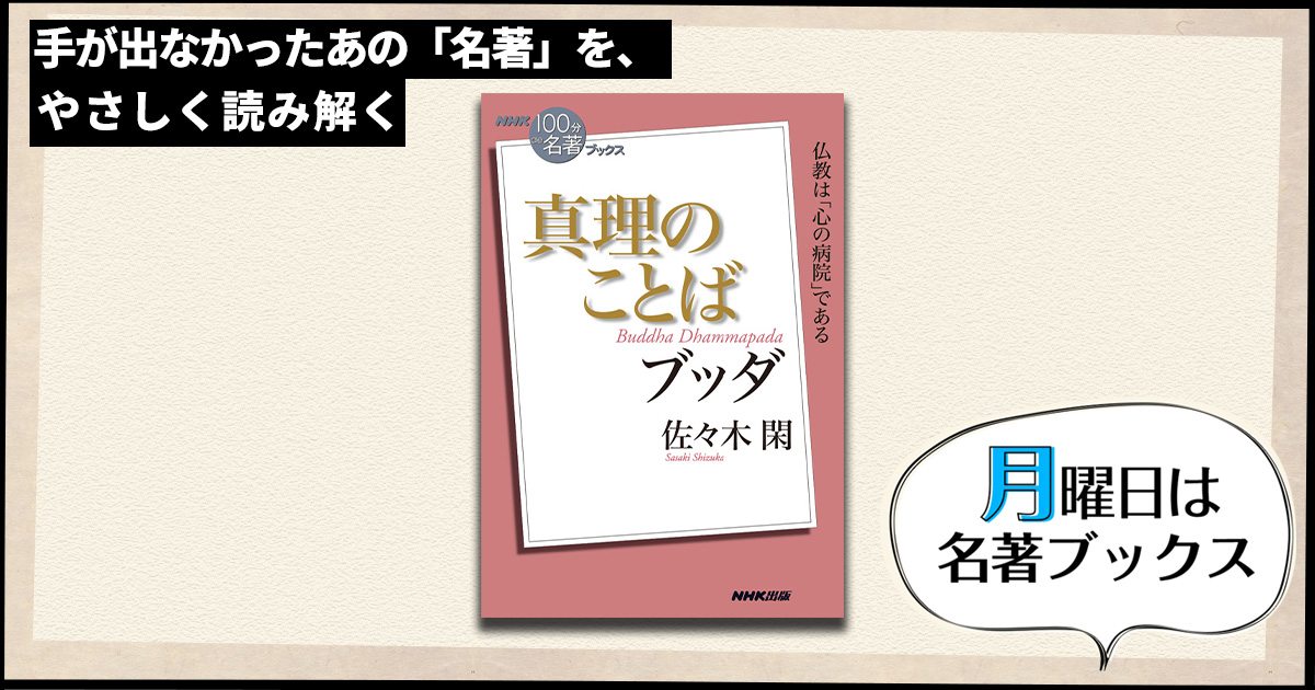 苦悩のメカニズム——佐々木 閑さんが読む、ブッダ『真理のことば』④