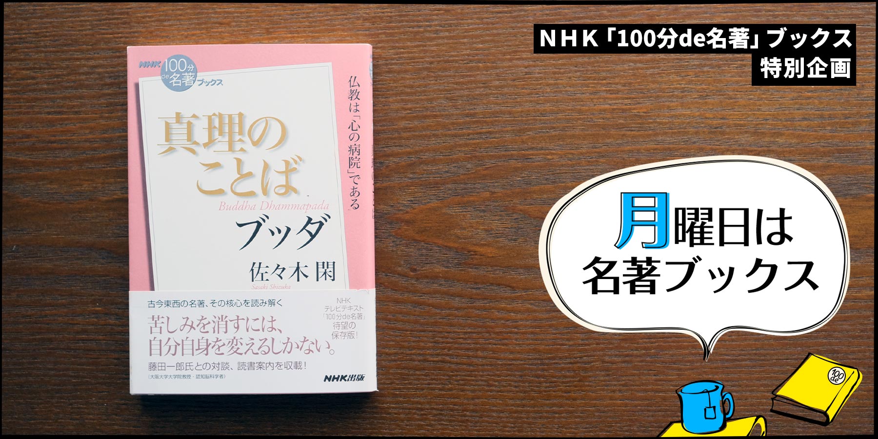 ブッダが説いた原初の教え——佐々木 閑さんが読む、ブッダ『真理の