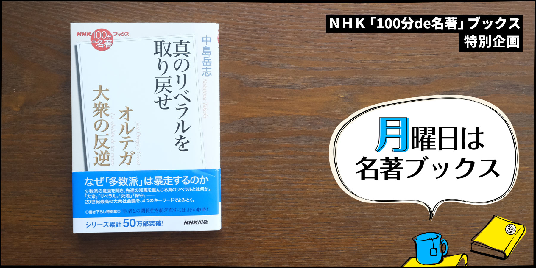 大衆」とは誰か——中島岳志さんが読む、オルテガ『大衆の反逆』③ ...