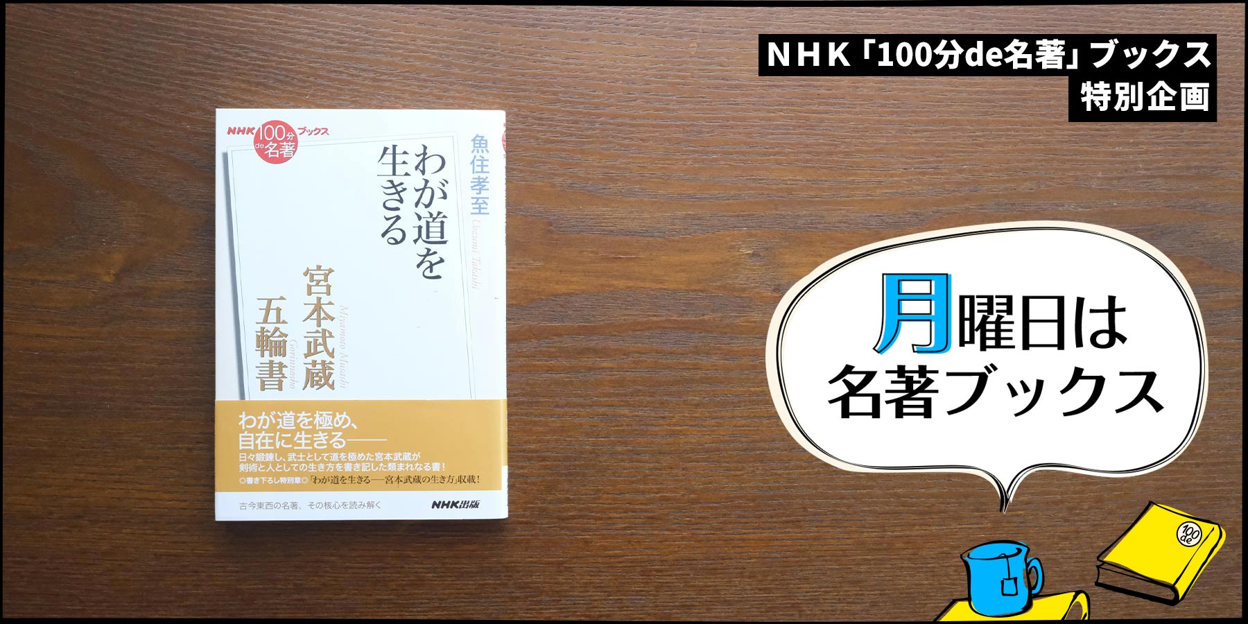 大将と士卒の兵法——魚住孝至さんが読む、宮本武蔵『五輪書』（4