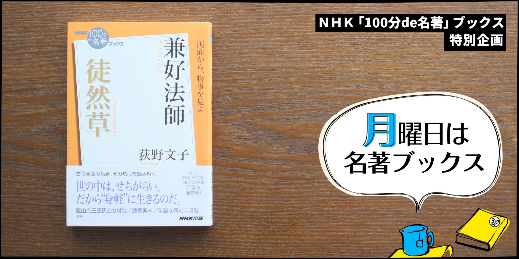 何者でもなかった人」の観察眼── 荻野文子さんが読む、兼好法師 ...