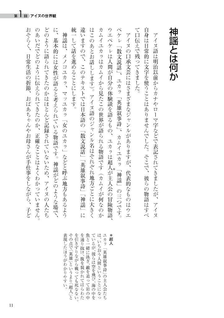 カムイとは、神謡とは何か ——中川裕さんが読む、知里幸恵