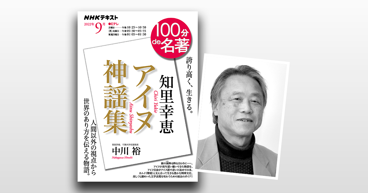 アイヌ神謡聖伝の研究 NHK 100分 de 名著 知里幸恵『アイヌ神謡集』 2022年 9