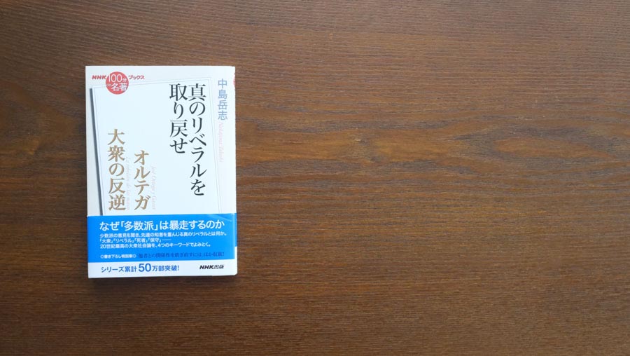 オルテガと現代の共通点——中島岳志さんが読む、オルテガ『大衆の反逆 ...