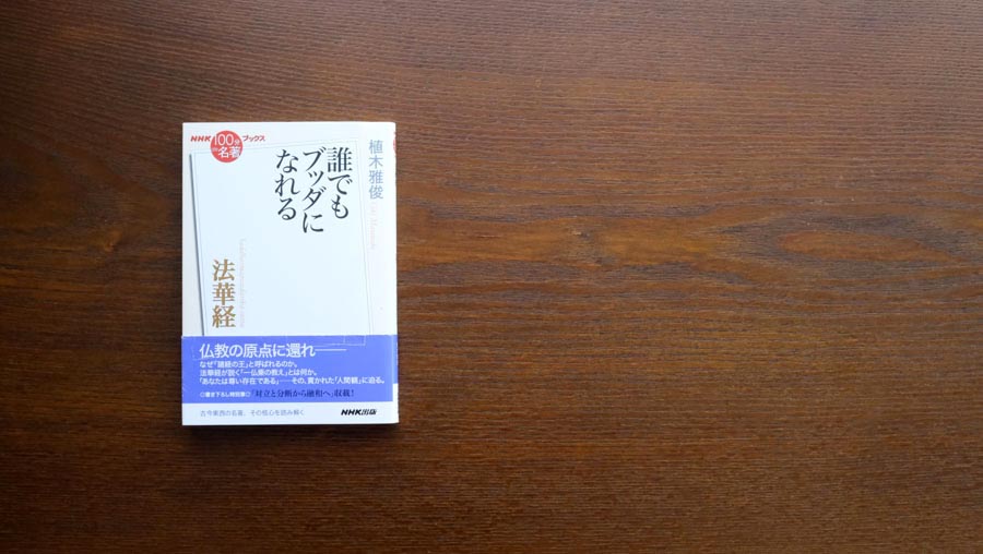 思想として『法華経』を読む——植木雅俊さんが読む『法華経』（1