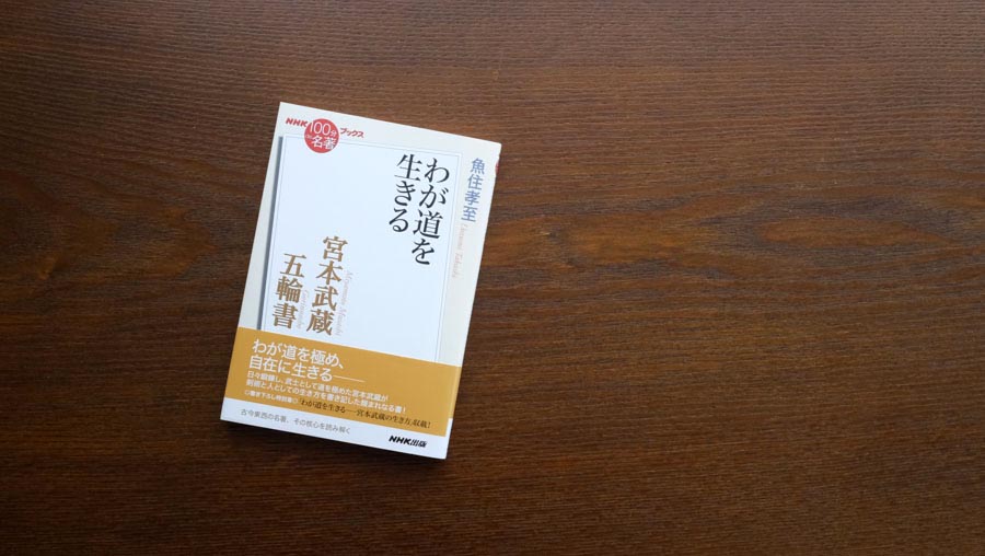 武士の生き方を後世に書き遺す——魚住孝至さんが読む、宮本武蔵『五輪書