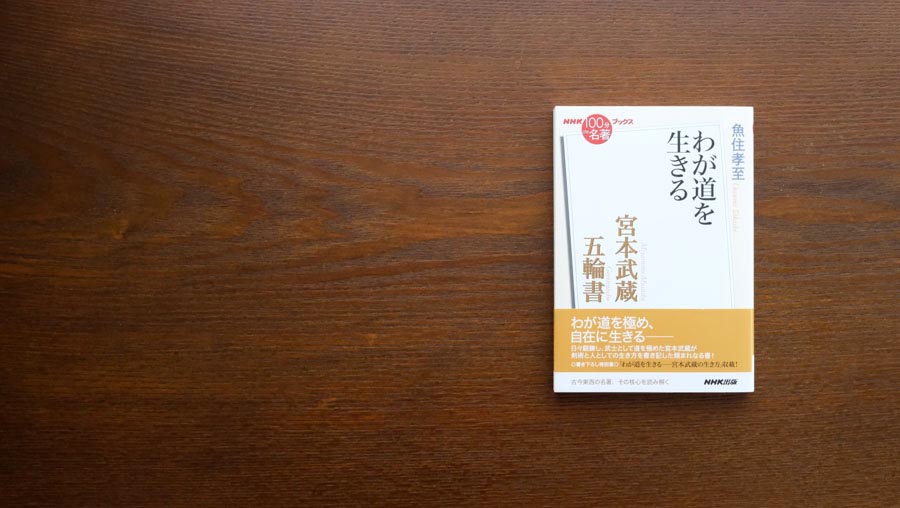 大将と士卒の兵法——魚住孝至さんが読む、宮本武蔵『五輪書』（4