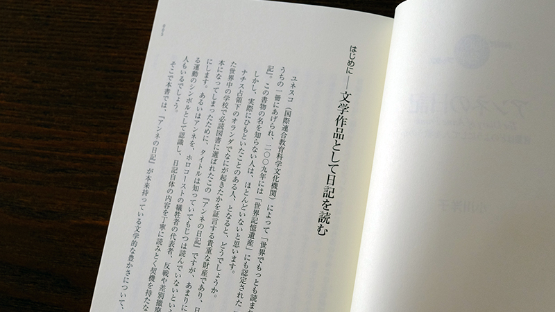 アンネの日記』を読む ──小川洋子さんによる「はじめに」特別公開