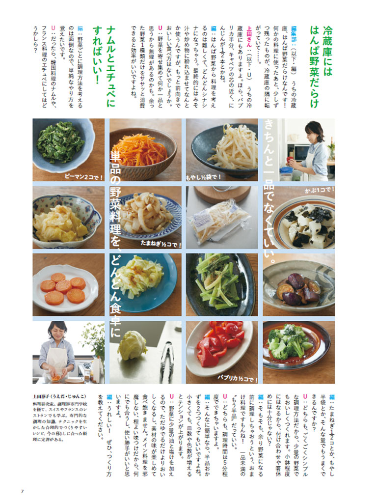 ちょっとだけ残った野菜を救う“もう半品”レシピ。上田淳子さんの野菜
