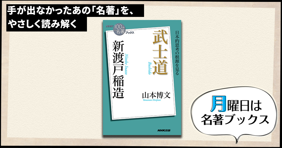 日本人と武士道の全体像を示した書──山本博文さんが読む、新渡戸稲造