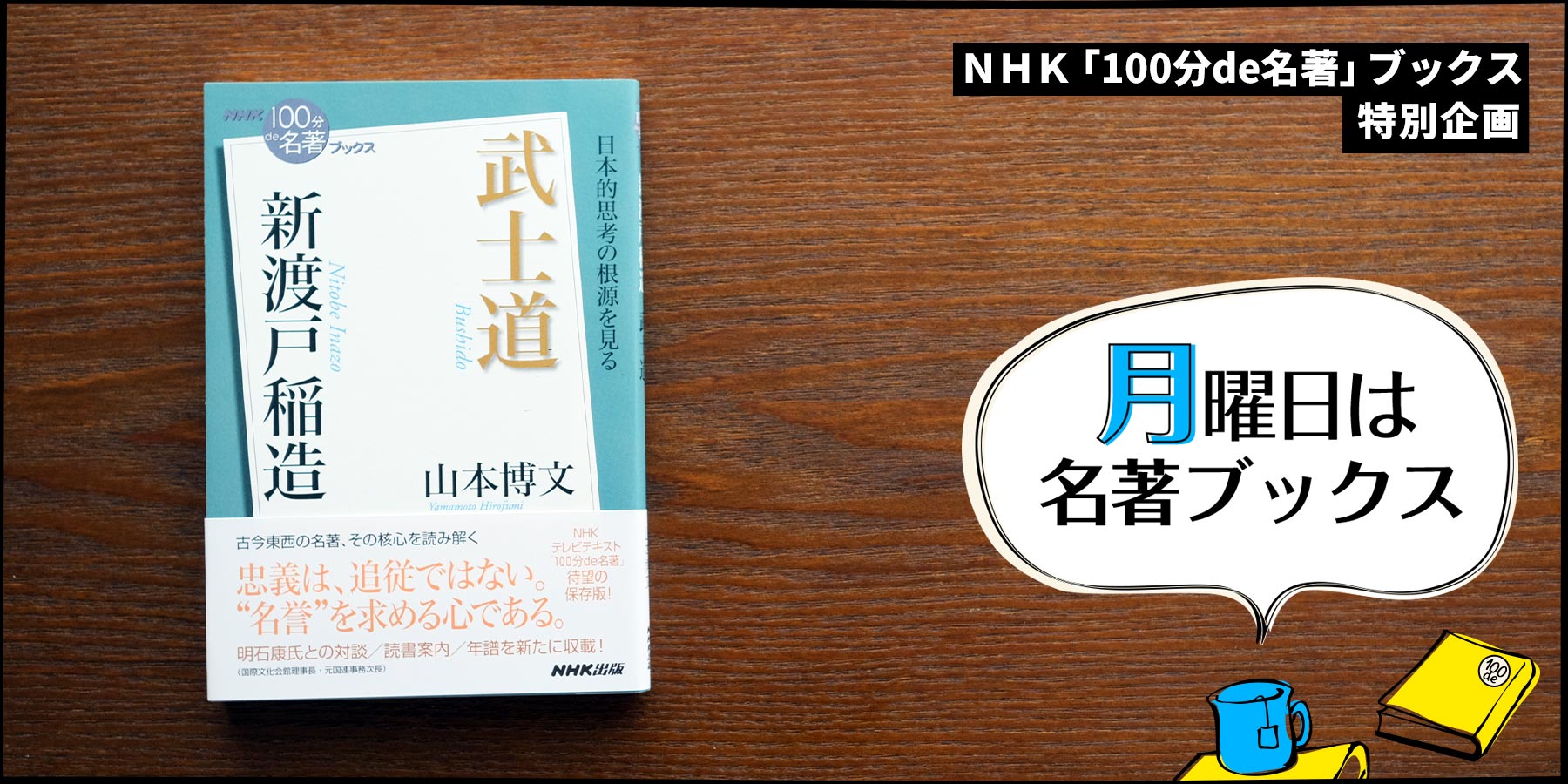 日本人と武士道の全体像を示した書──山本博文さんが読む、新渡戸稲造