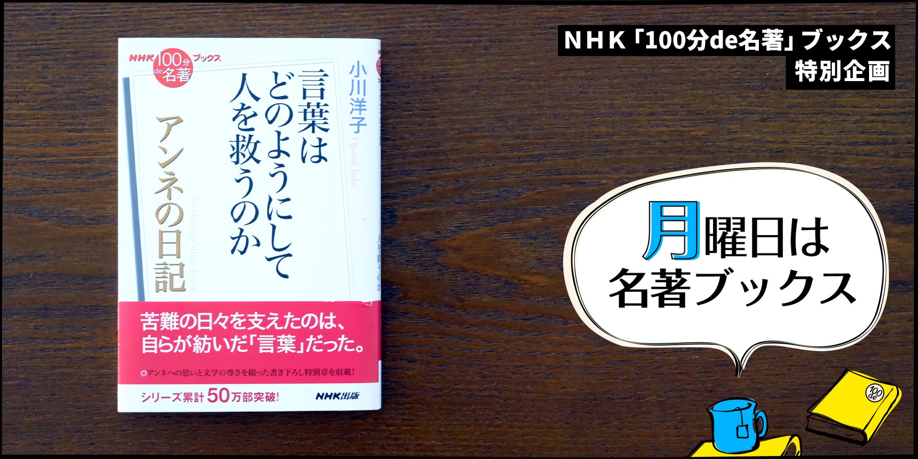 アンネの日記』を読む ──小川洋子さんによる「はじめに」特別公開