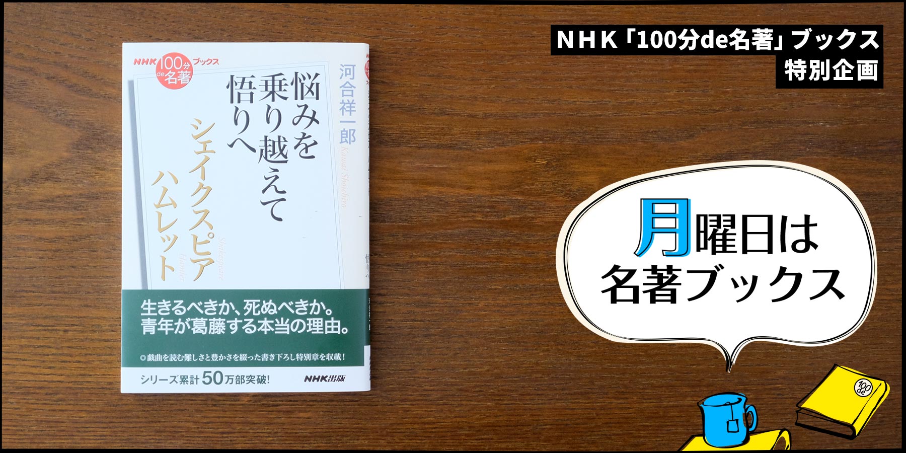 河合祥一郎さんが読む、シェイクスピア『ハムレット』【月曜日は名著ブックス】 | NHK出版デジタルマガジン