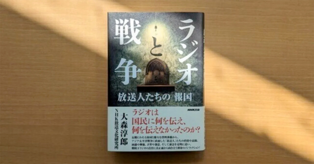 あの戦争でラジオは国民に何を伝え、何を伝えなかったのか【ラジオと