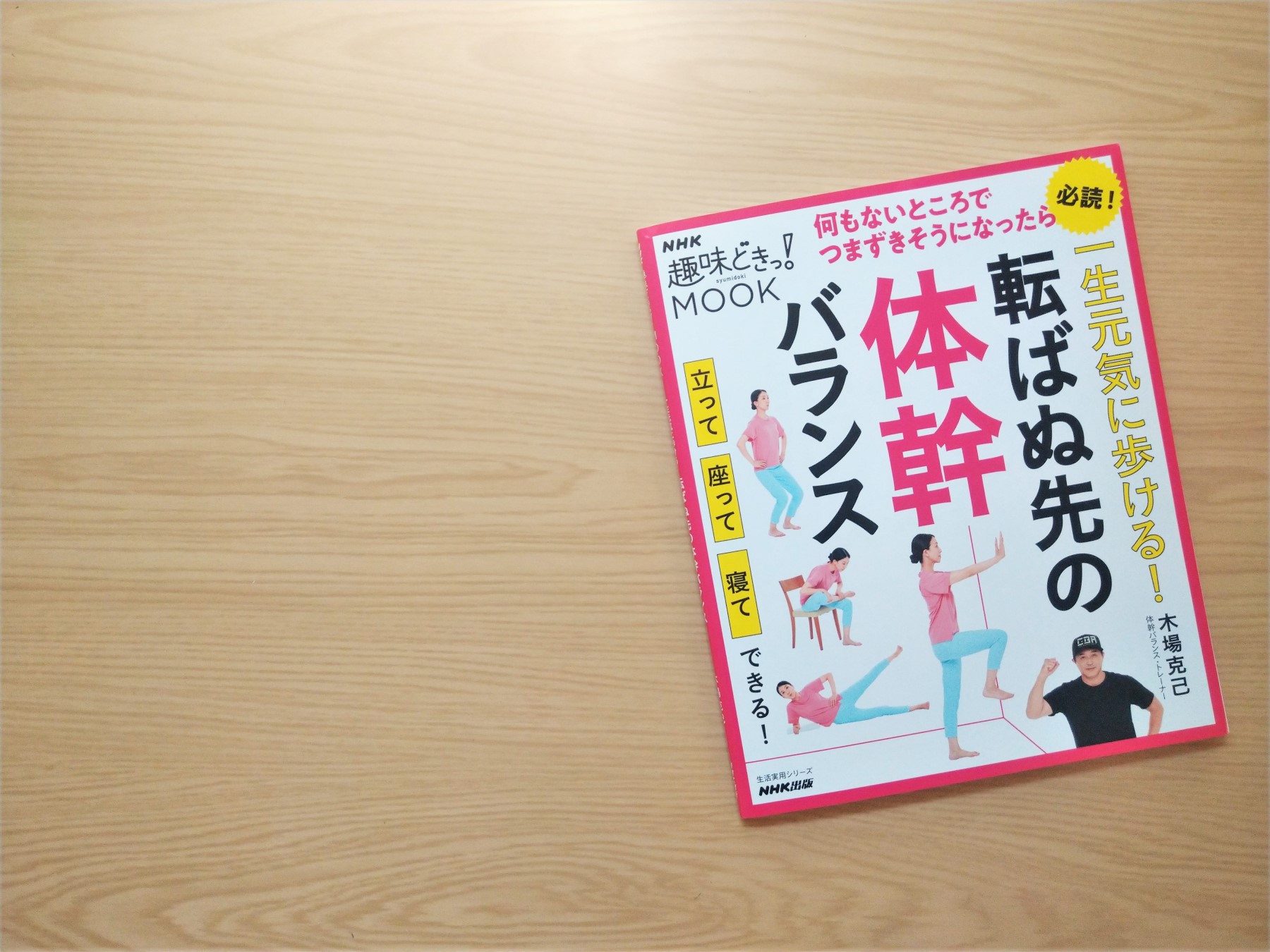 木場克己さん直伝！ 立って、座って、寝ながらできる「体幹バランス 