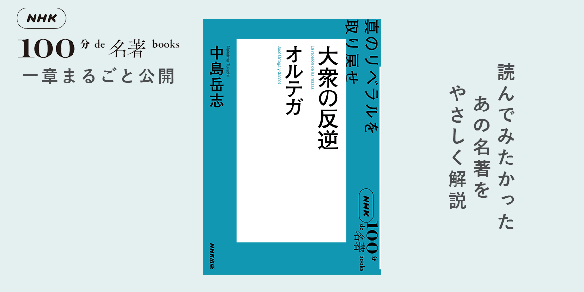 2 哲学者として評論家として ——中島岳志さんが読む、オルテガ『大衆の