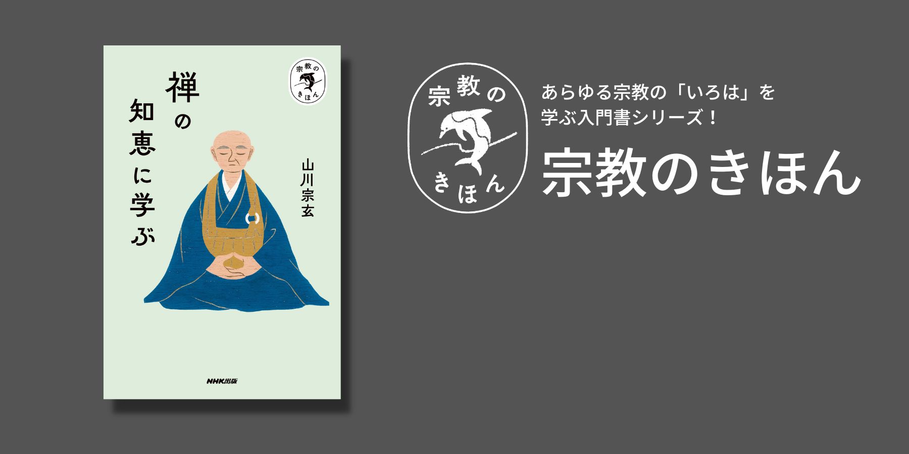 本来の自分」を探す道 ——宗教のきほん『禅の知恵に学ぶ』 | NHK出版デジタルマガジン