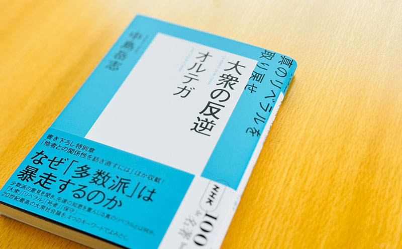 3 「大衆」とは誰か——中島岳志さんが読む、オルテガ『大衆の反逆』【NHK100分de名著ブックス一挙公開】 | NHK出版デジタルマガジン