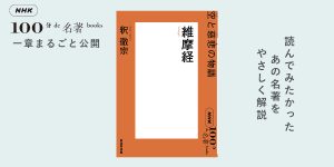 原典の写本、発見― 釈徹宗さんが読む『維摩経』#1 【NHK100分de名著ブックス一挙公開】 | NHK出版デジタルマガジン