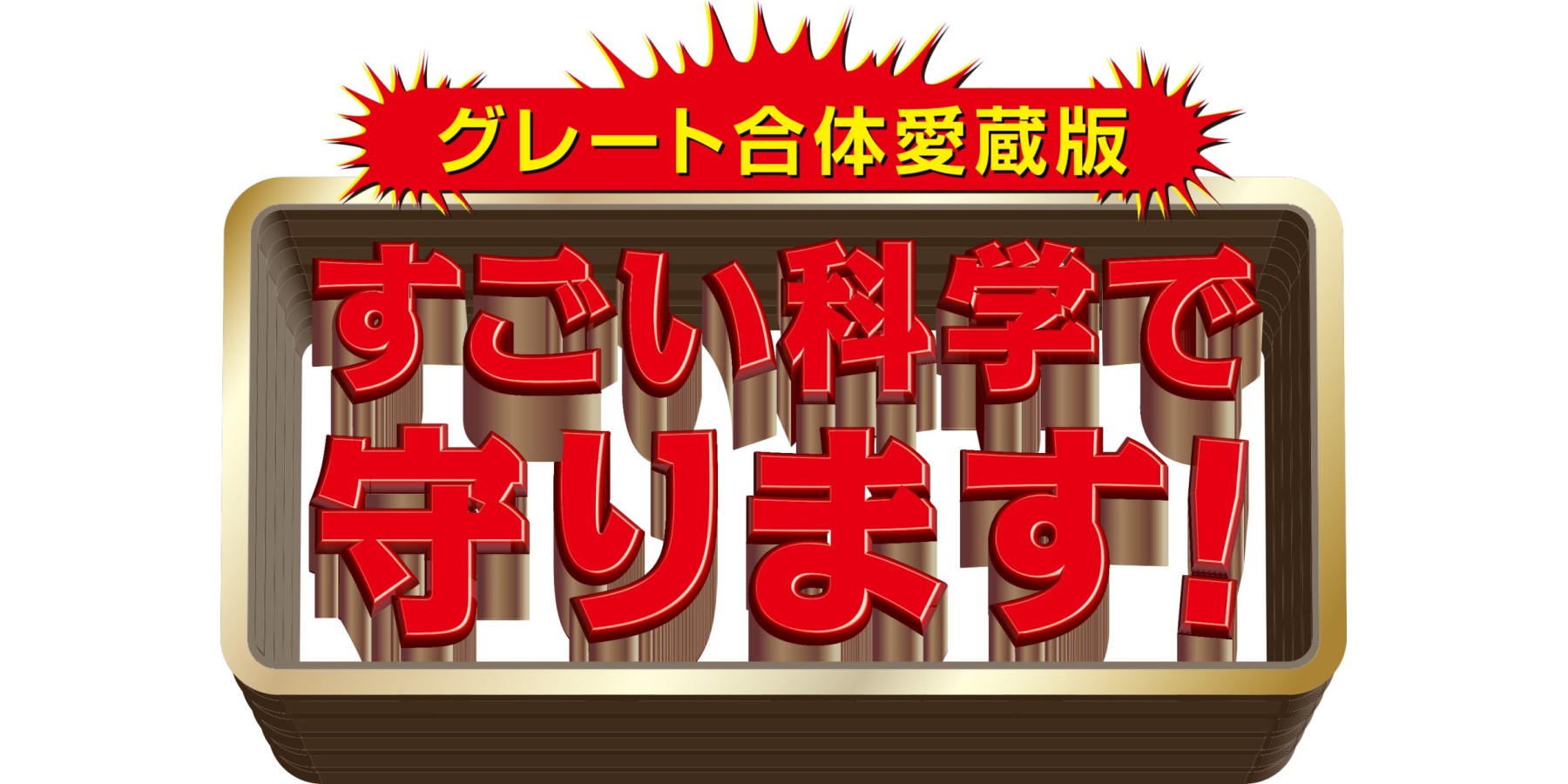 グレート合体愛蔵版 すごい科学で守ります！』情報まとめページは