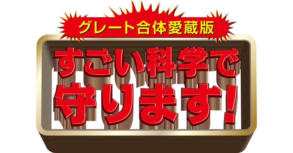 グレート合体愛蔵版 すごい科学で守ります！』情報まとめページは