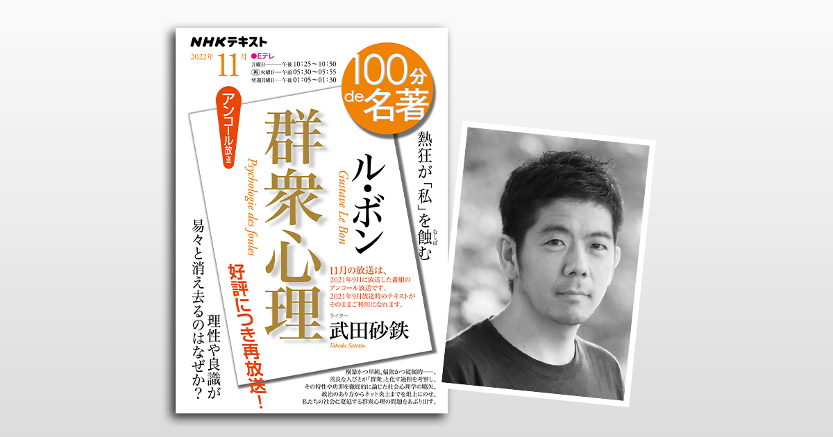 ル・ボン『群衆心理』 2021年9月 100分de名著 ル・ボン『群衆心理』 2021年9月 | NHK出版
