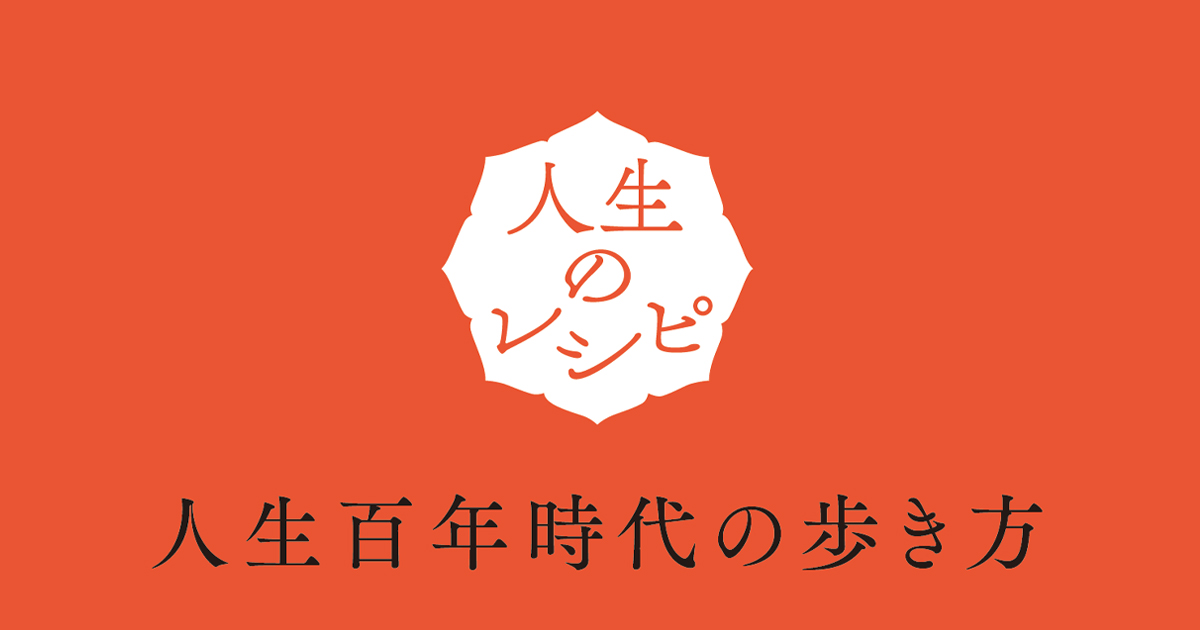 人生のギアチェンジとは。五木寛之さんが語る、人生百年時代の