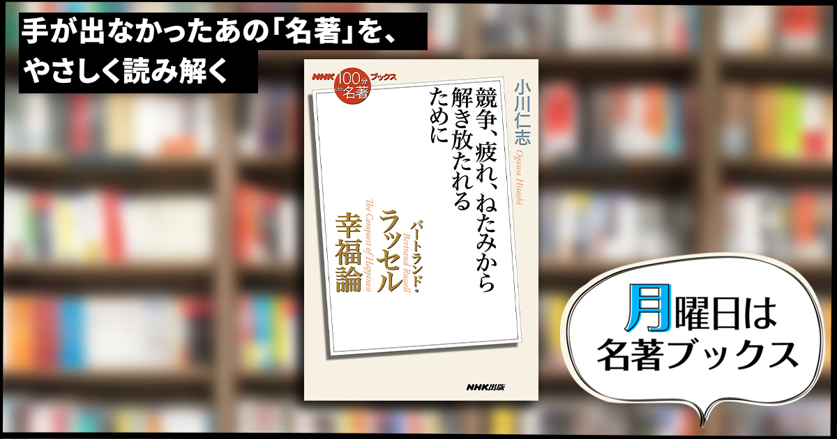 実証済みの「幸福になる方法」——小川仁志さんが読む、ラッセル『幸福論 