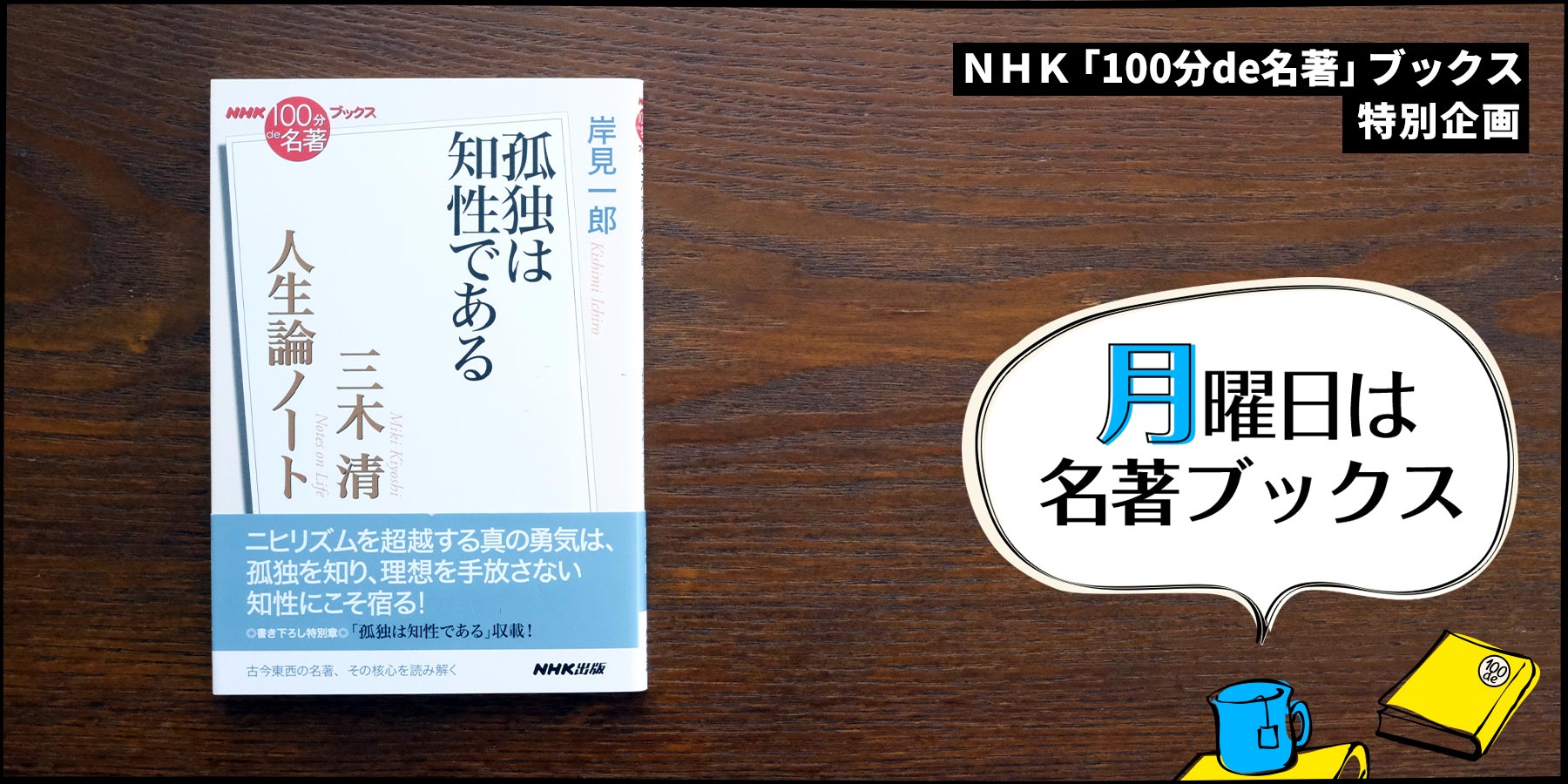 今、三木 清を再読する意味——岸見一郎さんが読む、三木 清『人生論ノート』（1）【月曜日は名著ブックス】 | NHK出版デジタルマガジン