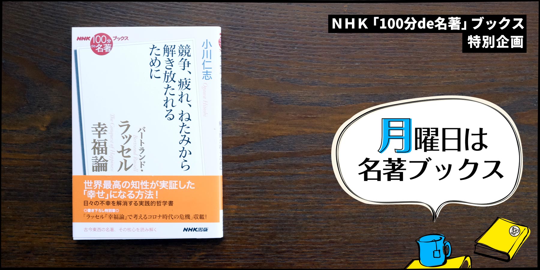 実証済みの「幸福になる方法」——小川仁志さんが読む、ラッセル『幸福論