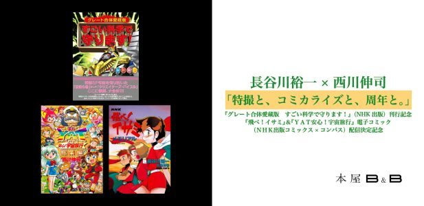 グレート合体愛蔵版 すごい科学で守ります！』情報まとめページ