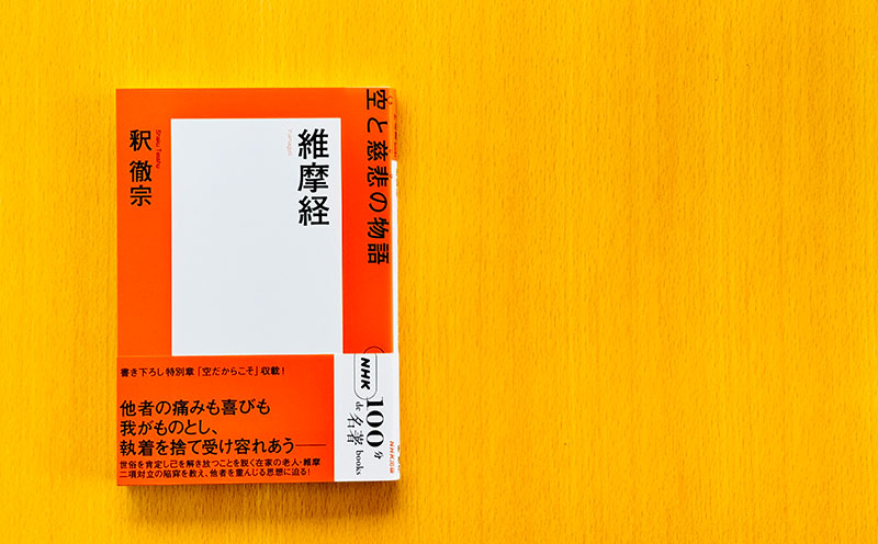 4 仏教の基礎を順序よく語る釈迦―釈徹宗さんが読む『維摩経』【NHK100分de名著ブックス一挙公開】 | NHK出版デジタルマガジン