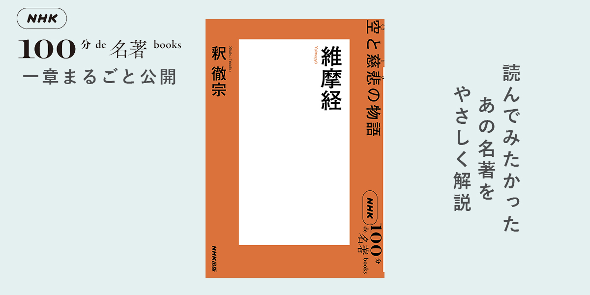 4 仏教の基礎を順序よく語る釈迦―釈徹宗さんが読む『維摩経』【NHK100