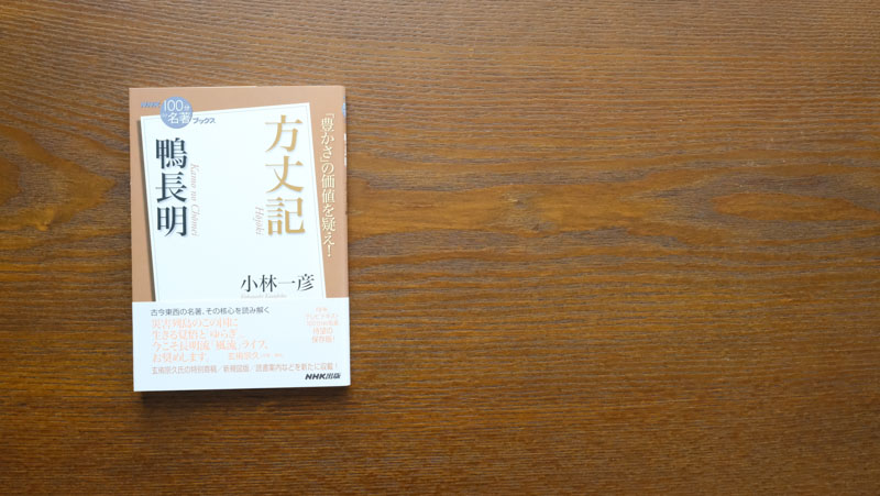 まるでツイッター文学？ 800年後に残る「つぶやき」とは——小林一彦さんが読む、鴨長明『方丈記』（1）【月曜日は名著ブックス】 |  NHK出版デジタルマガジン