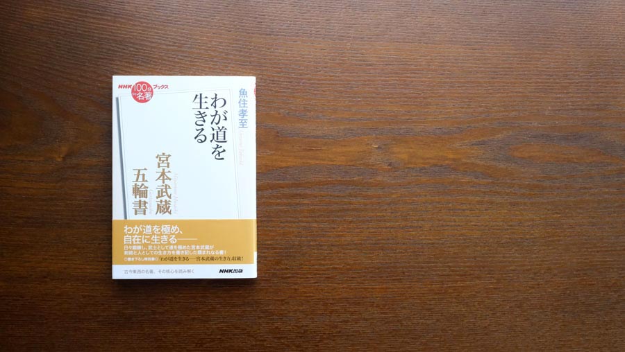 宮本武蔵 日本人の道  /ぺりかん社/魚住孝至（単行本） 宮本武蔵: 日本人の道 | 魚住 孝至 |本 | 通販 | Amazon