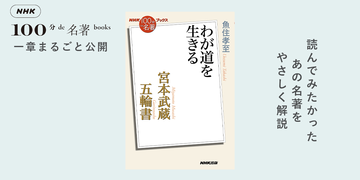 二十一世紀の今よみがえる『五輪書』——魚住孝至さんが読む、宮本武蔵