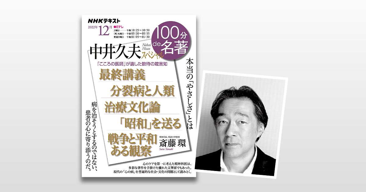 こころの医師」中井久夫とは。斎藤環さんによる解説公開【100分de名著