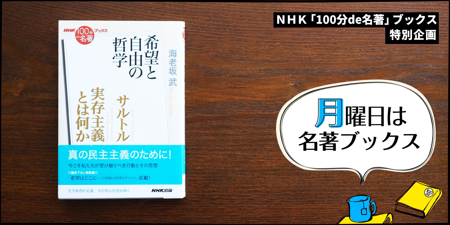 実存主義と第二次世界大戦——海老坂 武さんが読む、サルトル『実存主義 