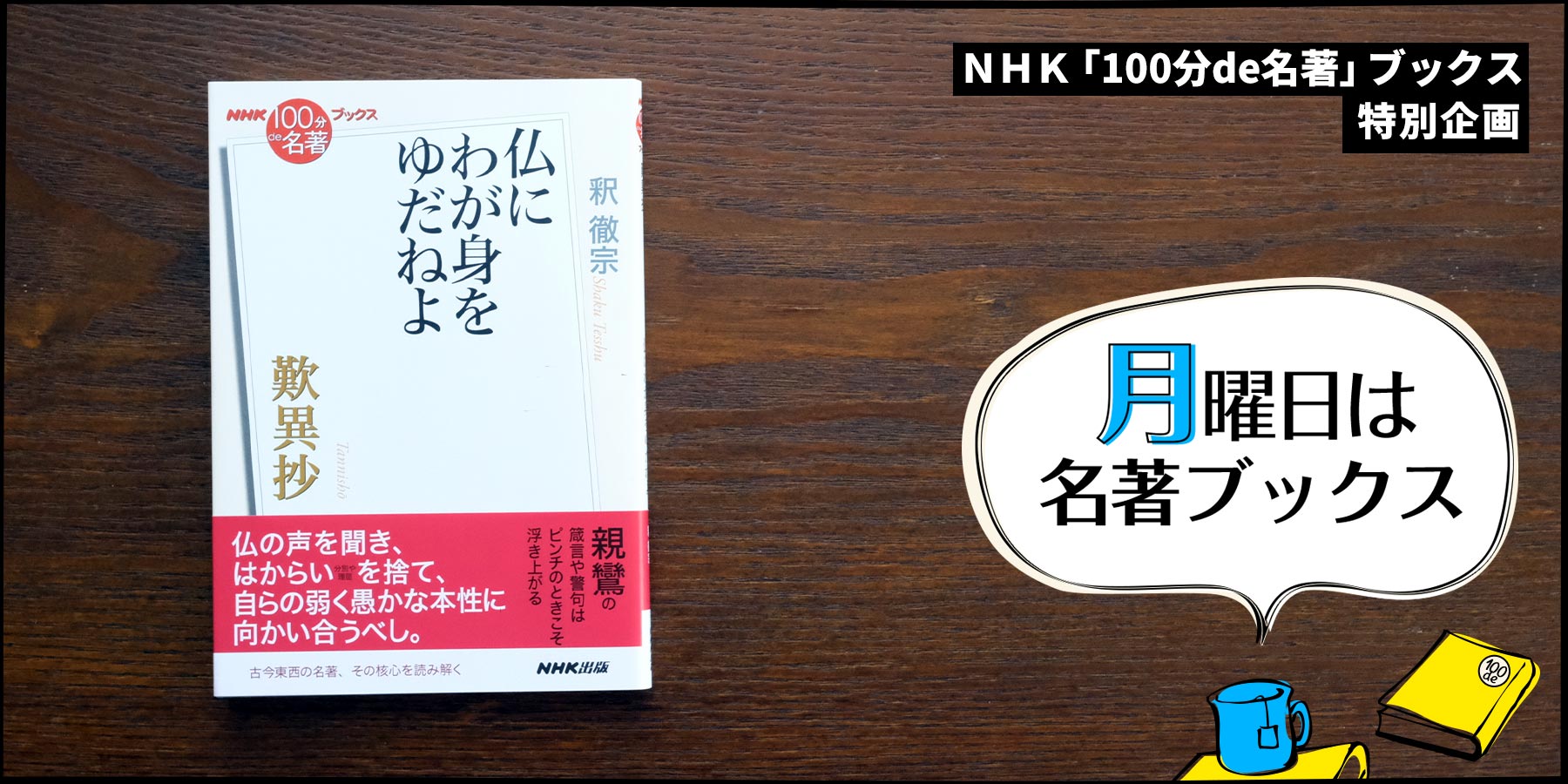 1）絶体絶命のときに浮き上がる言葉——釈 徹宗さんが読む『歎異抄』【月曜日は名著ブックス】 | NHK出版デジタルマガジン