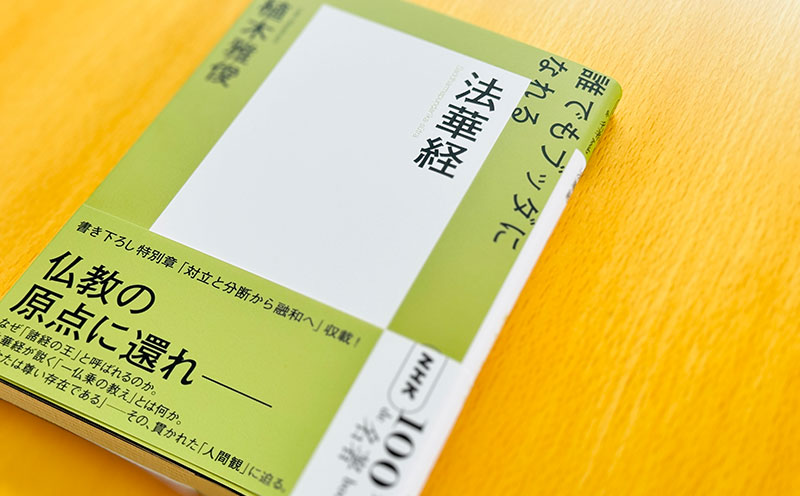 インド仏教と法華経　初版(1974としたらキレイ)、帯付き Amazon.co.jp: 法華経とは何か-その思想と背景 (中公新書 2616